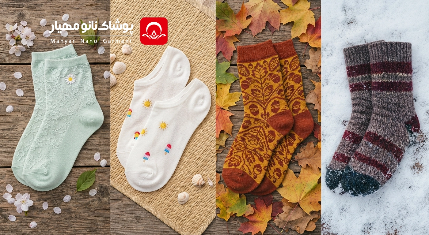 بهترین انتخاب جوراب برای هر فصل